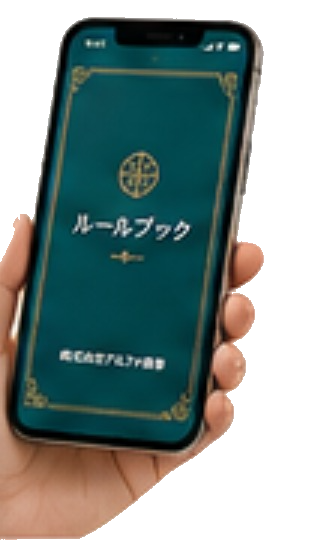 ルールブックアプリ画面