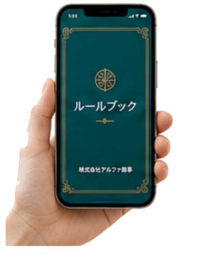 ルールブックアプリ画面